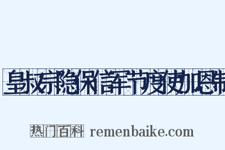 皇叔宗隐保信军节度使加恩制是什么意思的图片